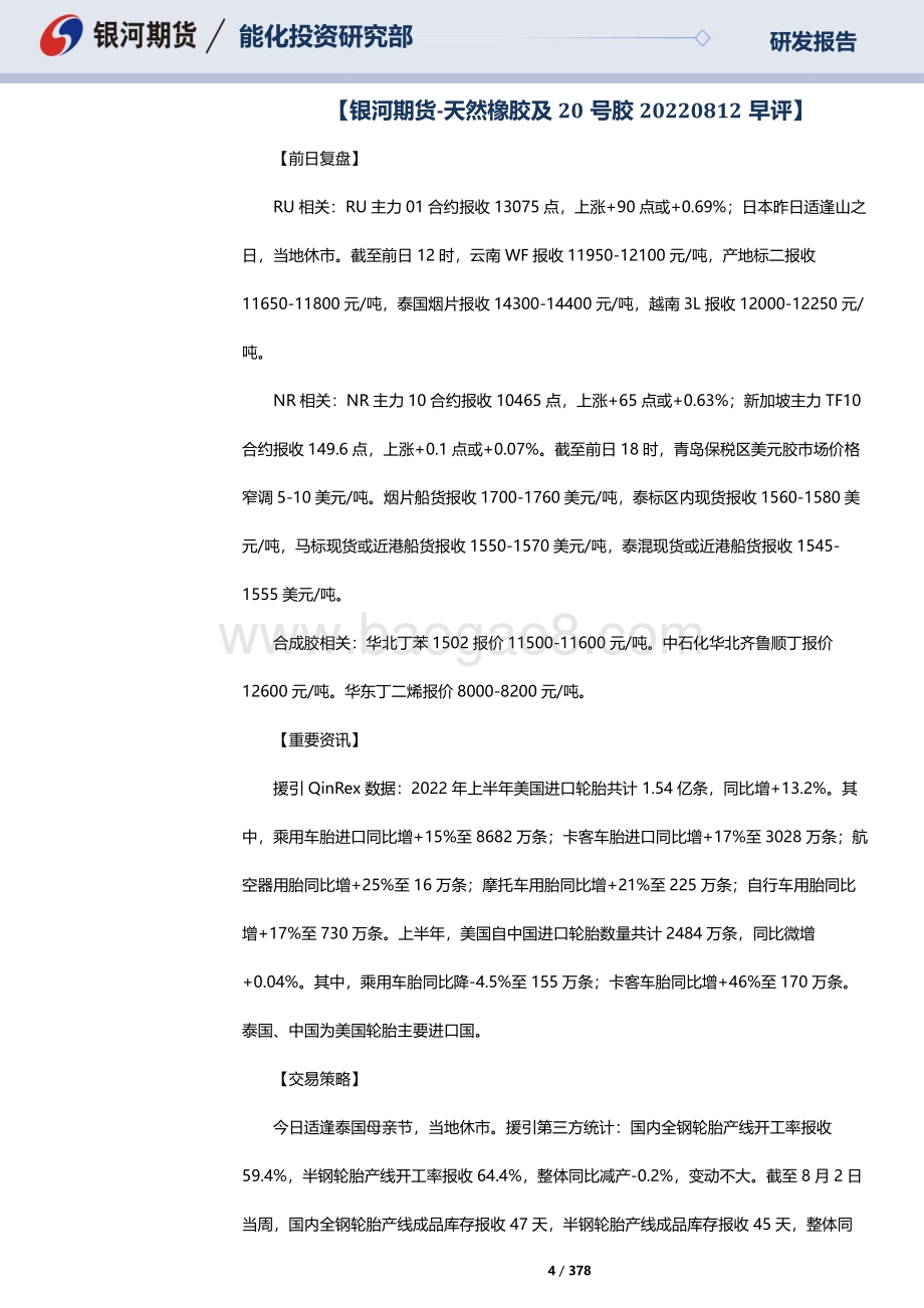 20220815-银河期货-RU天然橡胶_NR20号标胶_SP纸浆晨报_378页_10mb.pdf_第4页