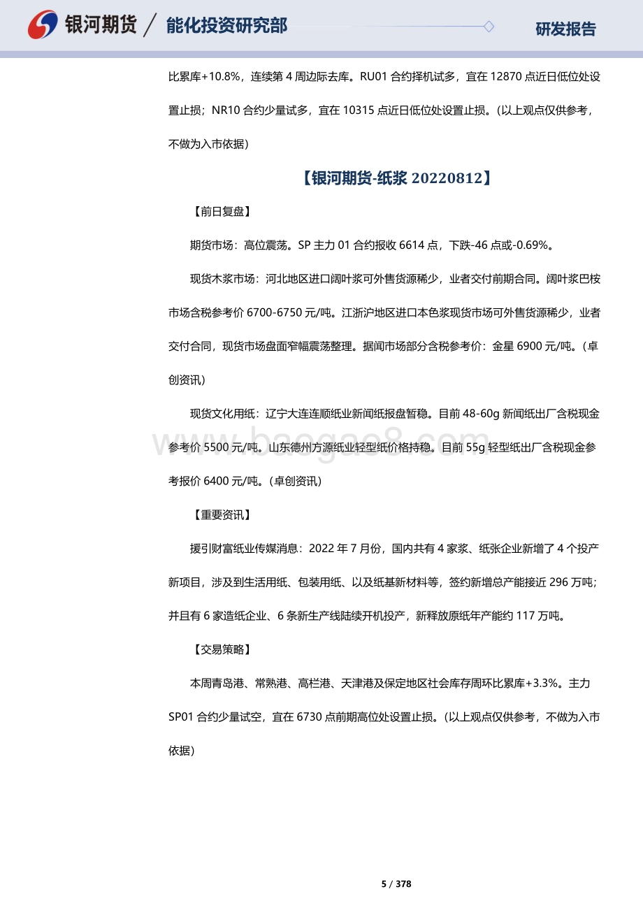 20220815-银河期货-RU天然橡胶_NR20号标胶_SP纸浆晨报_378页_10mb.pdf_第5页