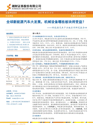 深度报告-20220824-湘财证券-机械行业深度报告_新能源汽车产业链系列研究报告四-全球新能源汽车大发展_机械设备哪些板块将受益__32页_2mb.pdf