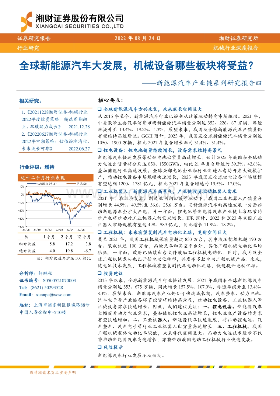 深度报告-20220824-湘财证券-机械行业深度报告_新能源汽车产业链系列研究报告四-全球新能源汽车大发展_机械设备哪些板块将受益__32页_2mb.pdf_第1页