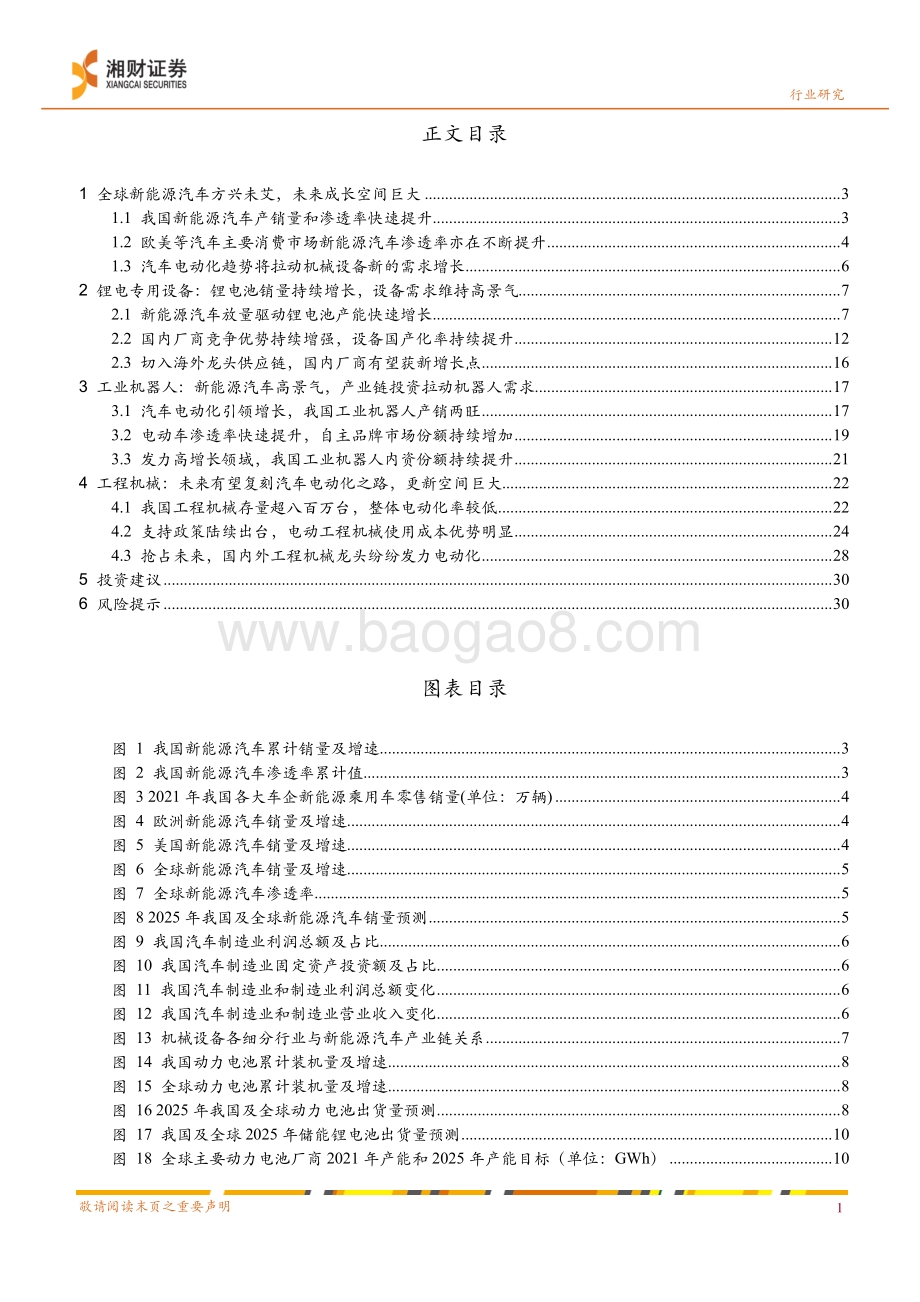 深度报告-20220824-湘财证券-机械行业深度报告_新能源汽车产业链系列研究报告四-全球新能源汽车大发展_机械设备哪些板块将受益__32页_2mb.pdf_第2页