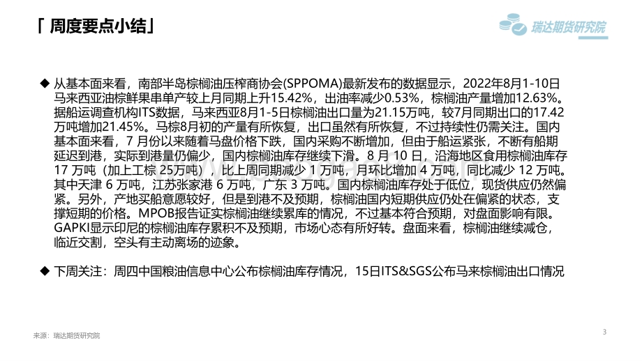 20220812-瑞达期货-棕榈油市场周报_印尼库存累积不及预期_支撑棕榈油的价格_21页_1mb.pdf_第3页
