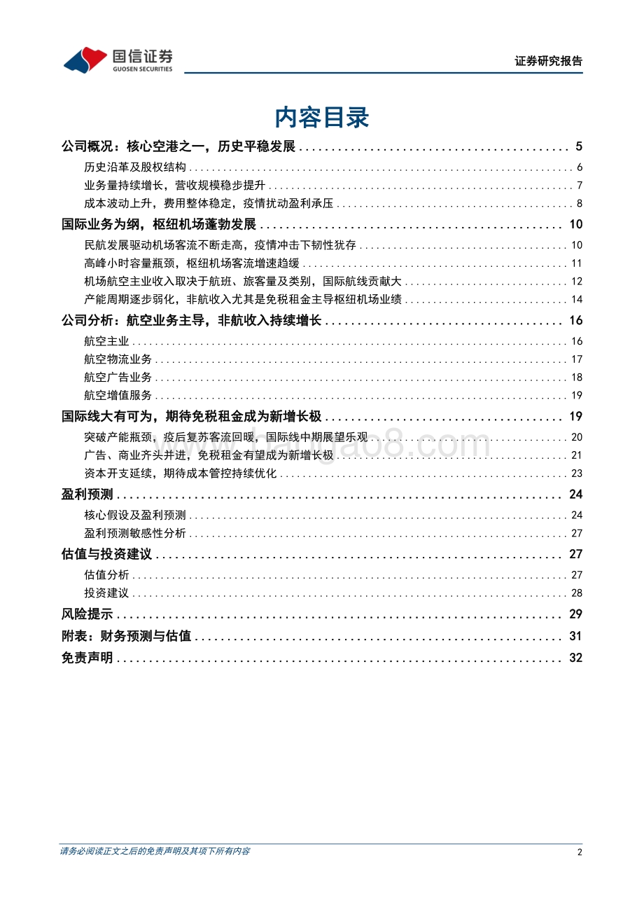 深度报告-20220729-国信证券-深圳机场-000089.SZ-国际线潜力有望释放_期待疫后复苏_33页_4mb.pdf_第2页