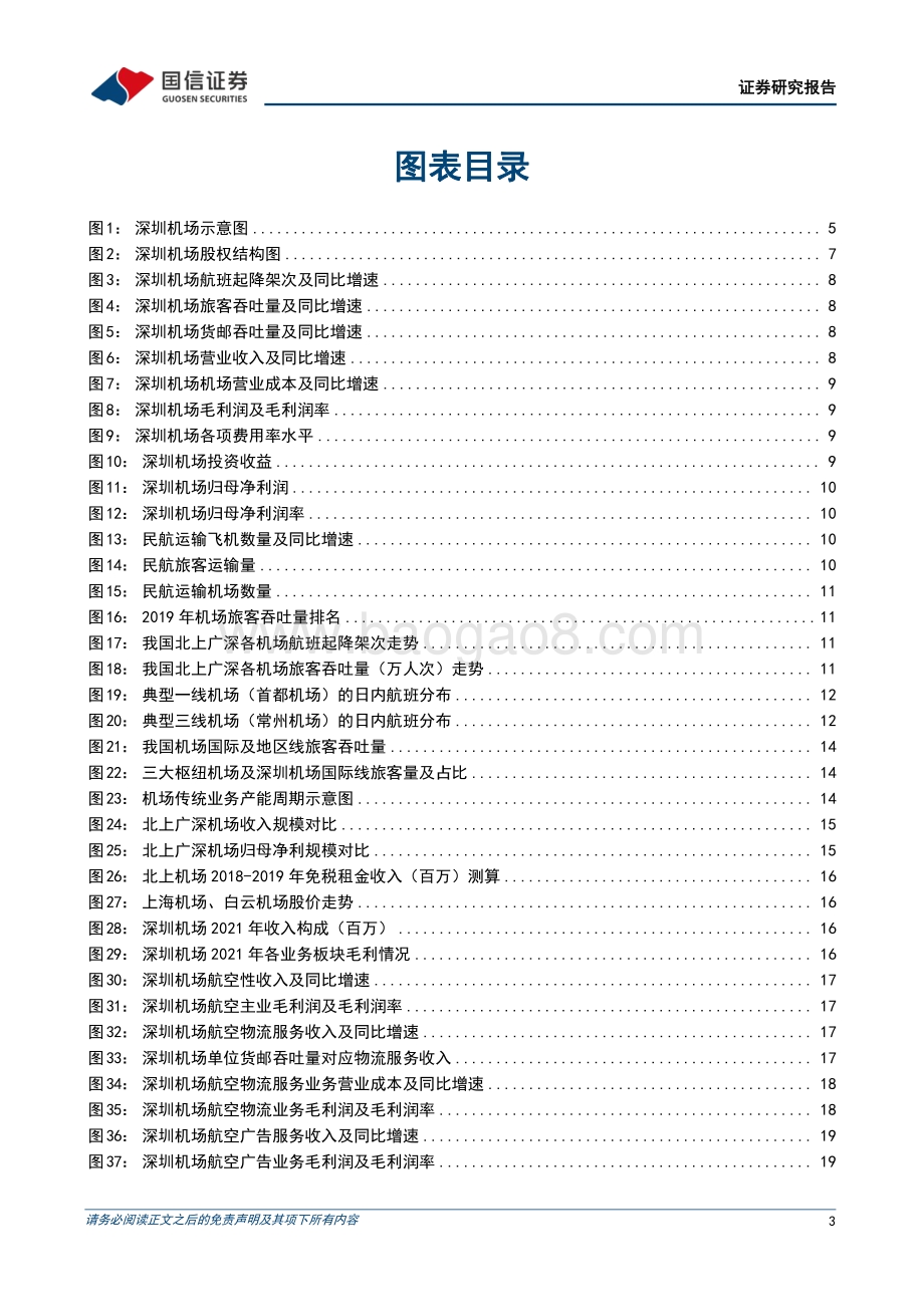 深度报告-20220729-国信证券-深圳机场-000089.SZ-国际线潜力有望释放_期待疫后复苏_33页_4mb.pdf_第3页