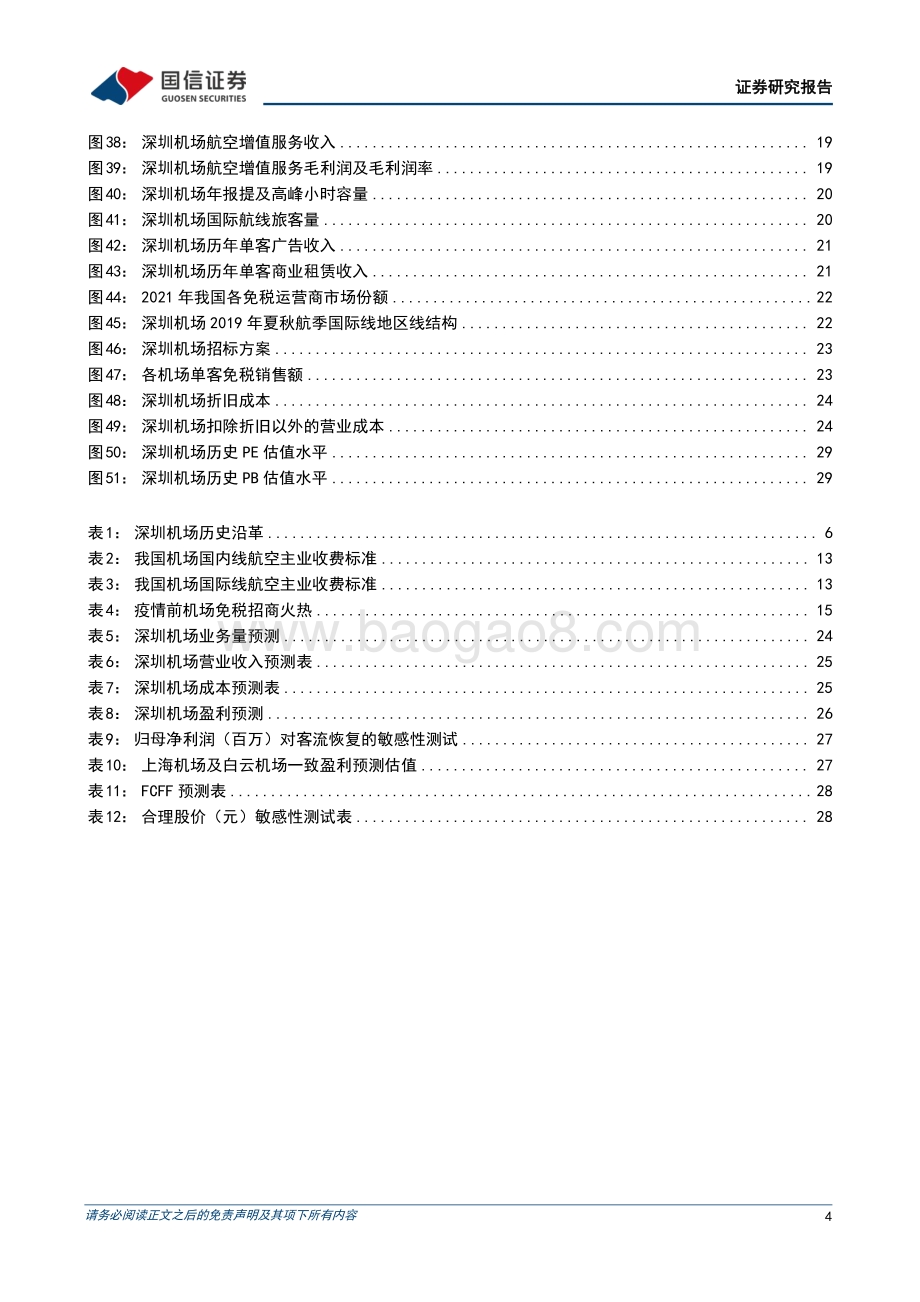 深度报告-20220729-国信证券-深圳机场-000089.SZ-国际线潜力有望释放_期待疫后复苏_33页_4mb.pdf_第4页