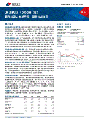 深度报告-20220729-国信证券-深圳机场-000089.SZ-国际线潜力有望释放_期待疫后复苏_33页_4mb.pdf