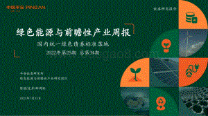 20220731-平安证券-绿色能源与前瞻性产业周报2022年第25期总第34期_国内统一绿色债券标准落地_35页_2mb.pdf
