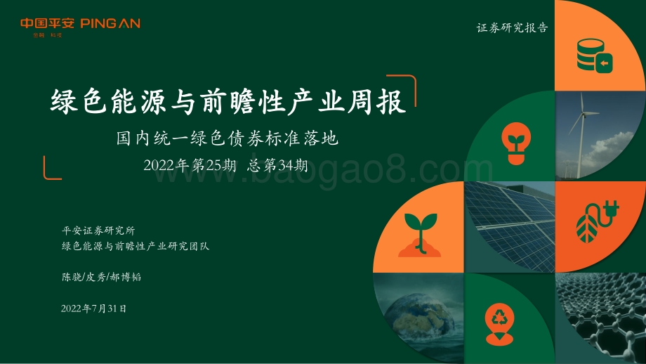 20220731-平安证券-绿色能源与前瞻性产业周报2022年第25期总第34期_国内统一绿色债券标准落地_35页_2mb.pdf_第1页