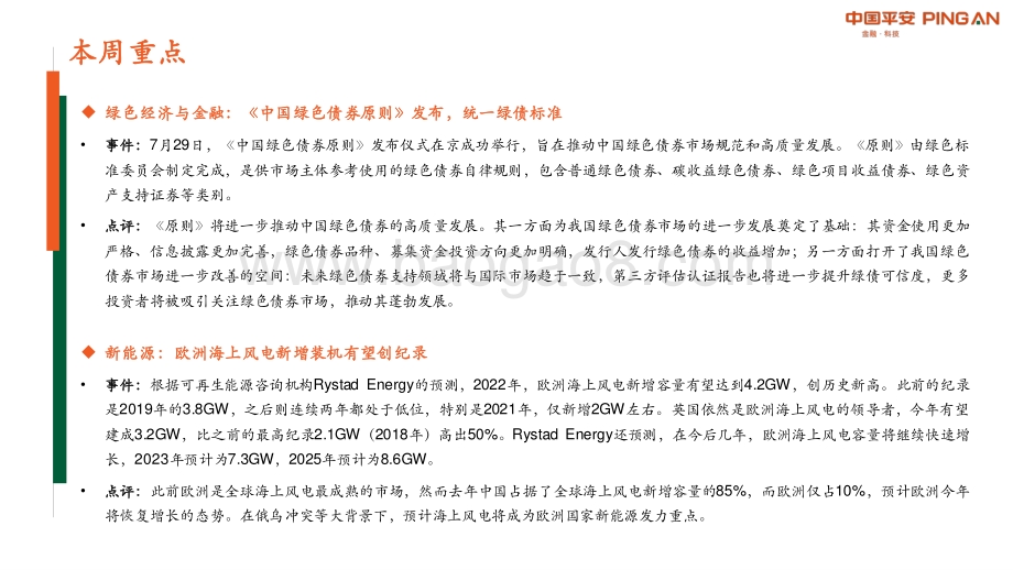 20220731-平安证券-绿色能源与前瞻性产业周报2022年第25期总第34期_国内统一绿色债券标准落地_35页_2mb.pdf_第2页