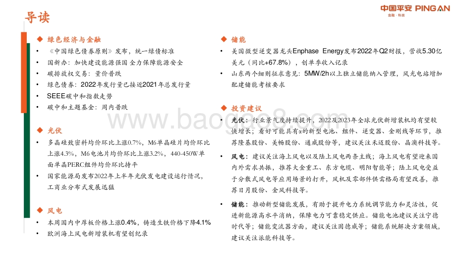 20220731-平安证券-绿色能源与前瞻性产业周报2022年第25期总第34期_国内统一绿色债券标准落地_35页_2mb.pdf_第3页