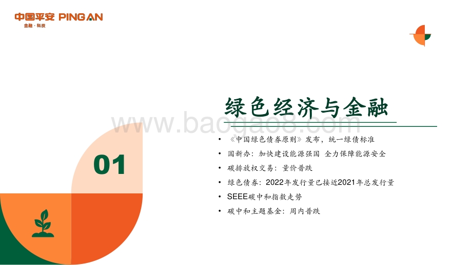20220731-平安证券-绿色能源与前瞻性产业周报2022年第25期总第34期_国内统一绿色债券标准落地_35页_2mb.pdf_第4页