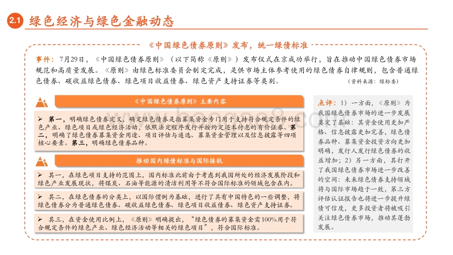 20220731-平安证券-绿色能源与前瞻性产业周报2022年第25期总第34期_国内统一绿色债券标准落地_35页_2mb.pdf_第5页