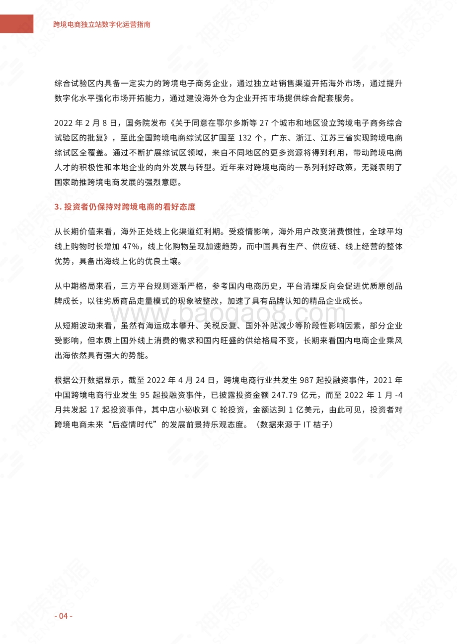 跨境电商独立站数字化运营指南_24页_12mb.pdf_第5页