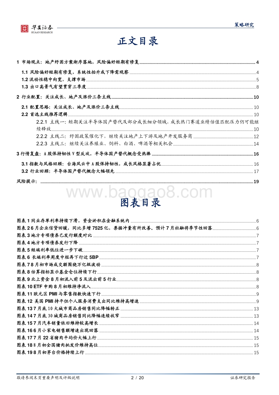 20220807-华安证券-策略周报_地产纾困渐序落地_风险偏好短期有修复_20页_1mb.pdf_第2页