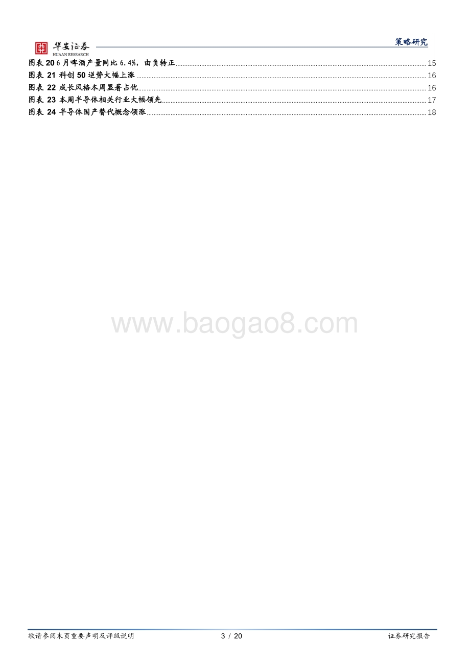 20220807-华安证券-策略周报_地产纾困渐序落地_风险偏好短期有修复_20页_1mb.pdf_第3页