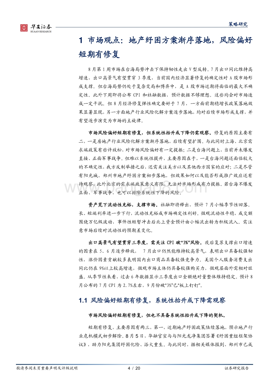 20220807-华安证券-策略周报_地产纾困渐序落地_风险偏好短期有修复_20页_1mb.pdf_第4页