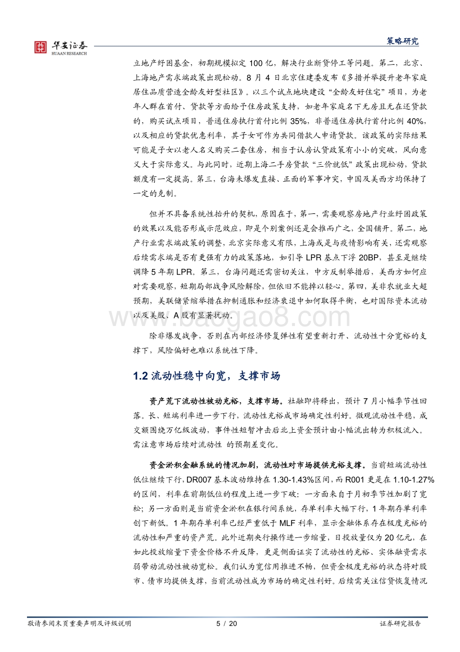 20220807-华安证券-策略周报_地产纾困渐序落地_风险偏好短期有修复_20页_1mb.pdf_第5页