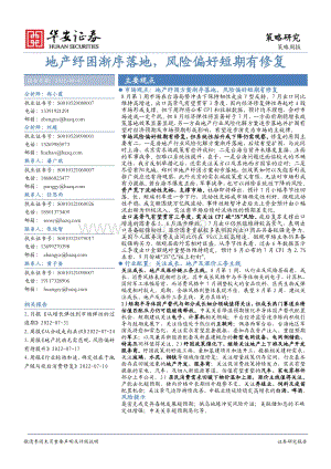 20220807-华安证券-策略周报_地产纾困渐序落地_风险偏好短期有修复_20页_1mb.pdf