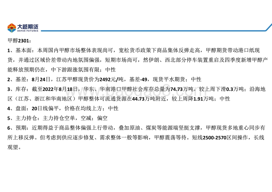20220825-大越期货-甲醇早报_24页_2mb.pdf_第3页