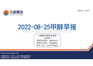 20220825-大越期货-甲醇早报_24页_2mb.pdf