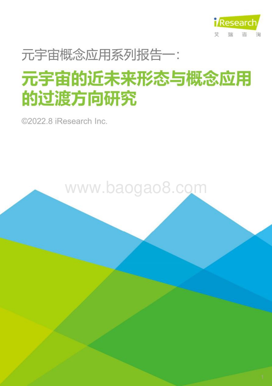 艾瑞咨询：2022元宇宙的近未来形态与概念应用的过渡方向研究报告_30页_3mb.pdf_第1页
