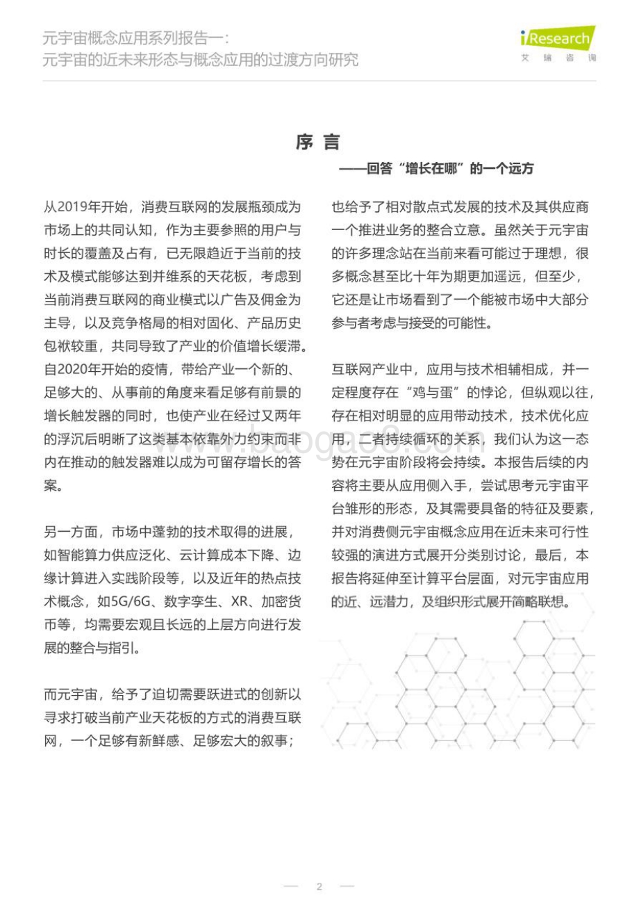 艾瑞咨询：2022元宇宙的近未来形态与概念应用的过渡方向研究报告_30页_3mb.pdf_第2页