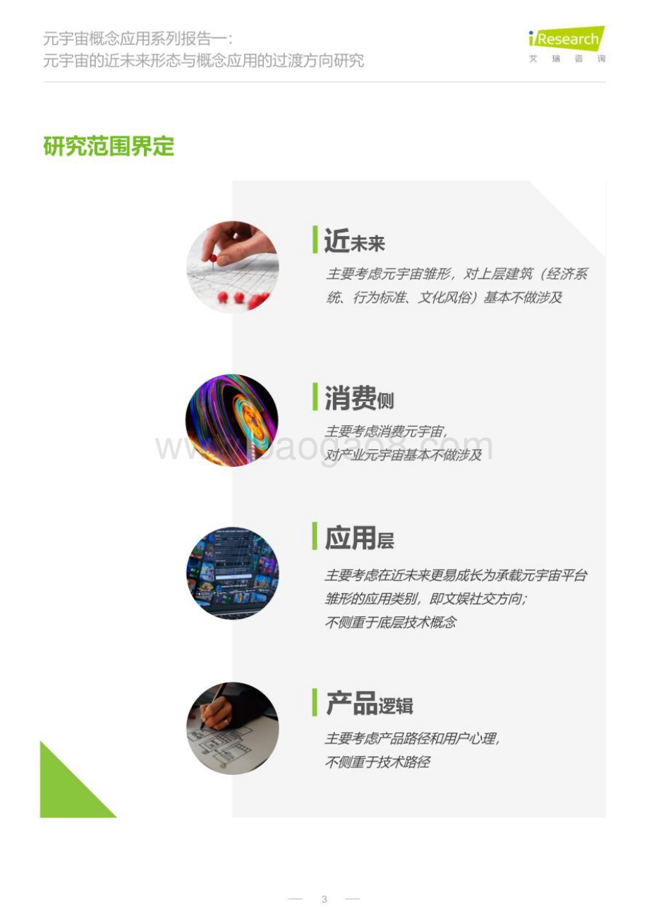 艾瑞咨询：2022元宇宙的近未来形态与概念应用的过渡方向研究报告_30页_3mb.pdf_第3页