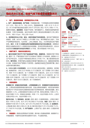 20220823-民生证券-行业信息跟踪_稳经济决心不减_极端气候下粮食安全备受关注_26页_5mb.pdf