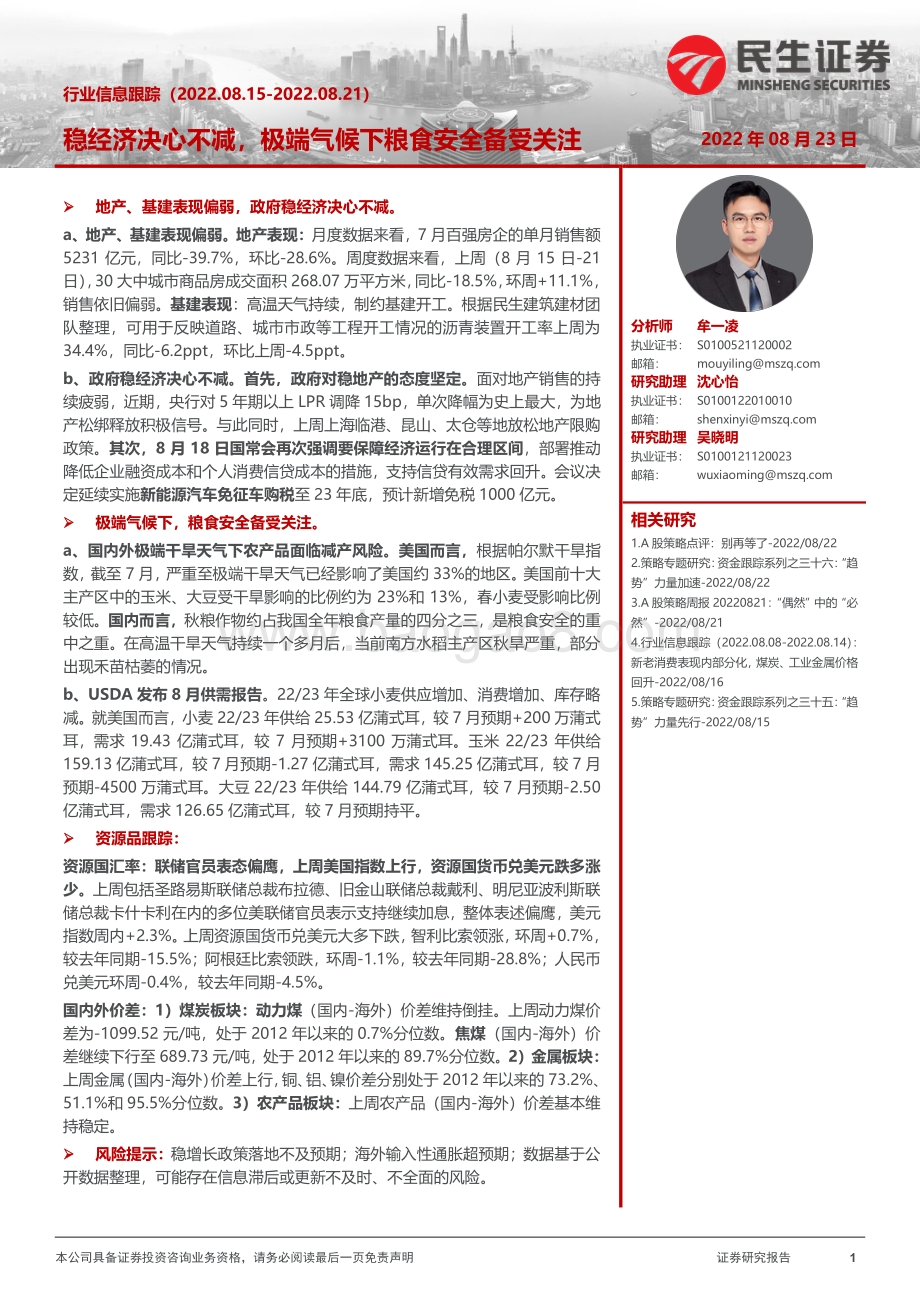 20220823-民生证券-行业信息跟踪_稳经济决心不减_极端气候下粮食安全备受关注_26页_5mb.pdf_第1页