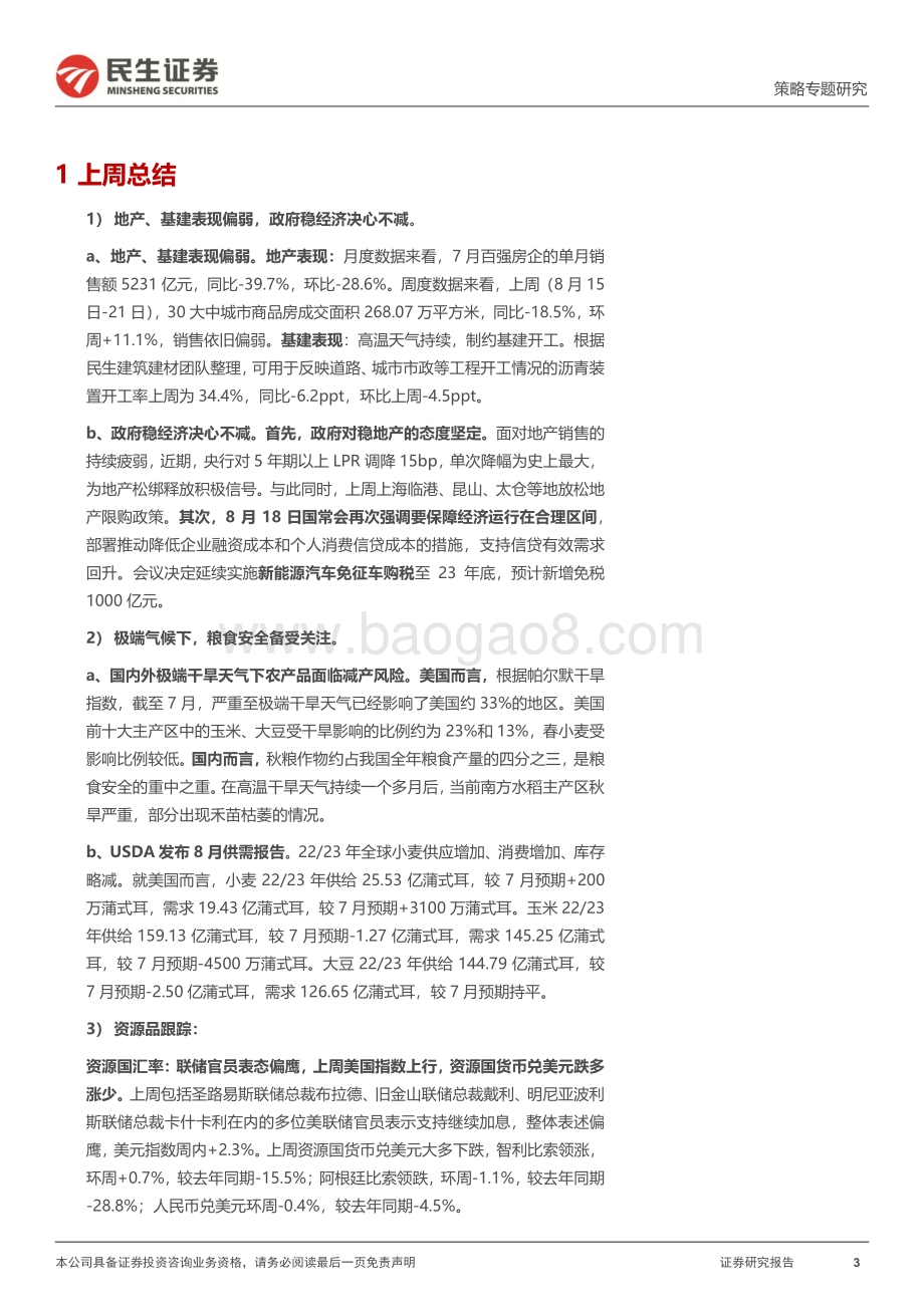 20220823-民生证券-行业信息跟踪_稳经济决心不减_极端气候下粮食安全备受关注_26页_5mb.pdf_第3页