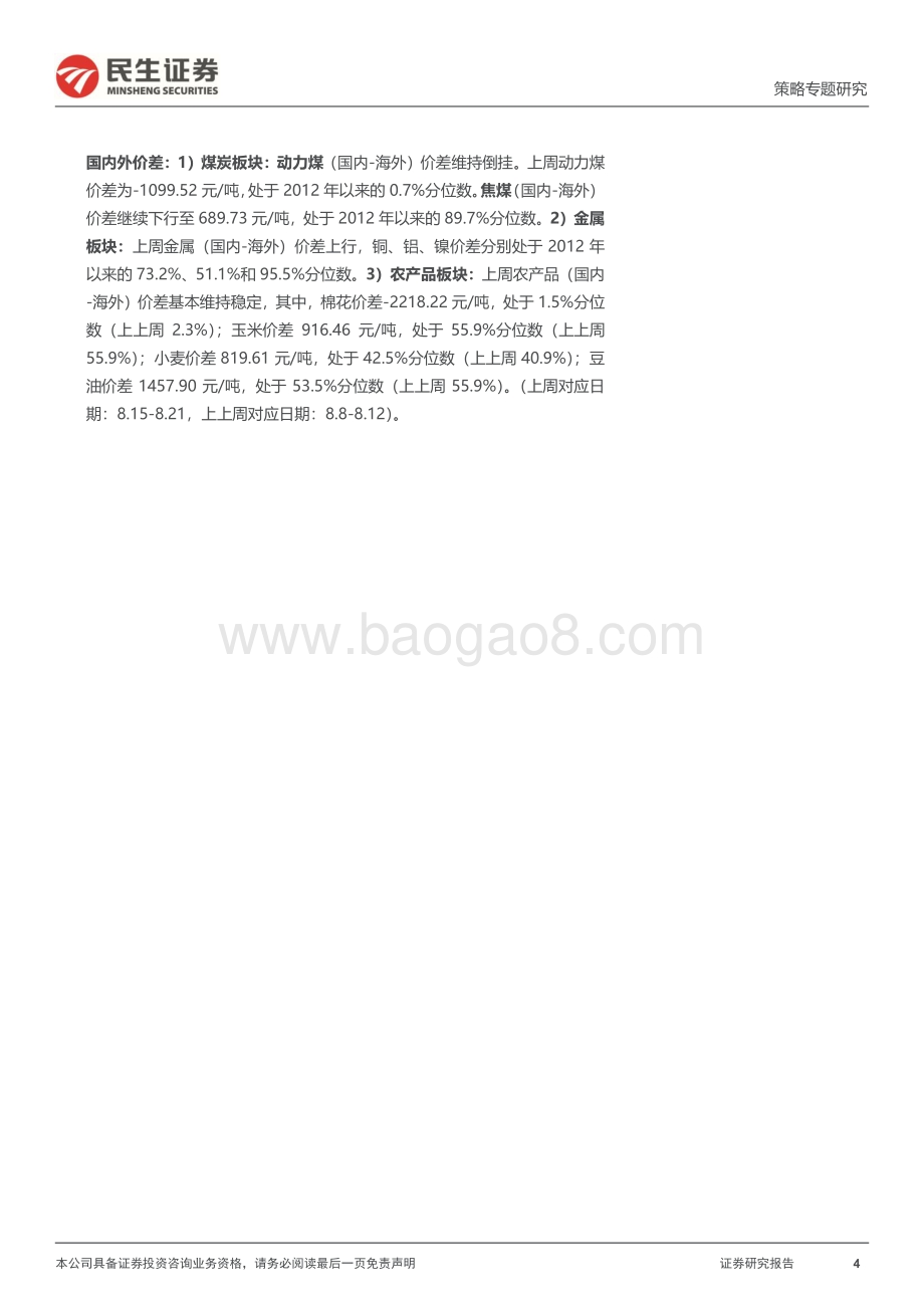 20220823-民生证券-行业信息跟踪_稳经济决心不减_极端气候下粮食安全备受关注_26页_5mb.pdf_第4页