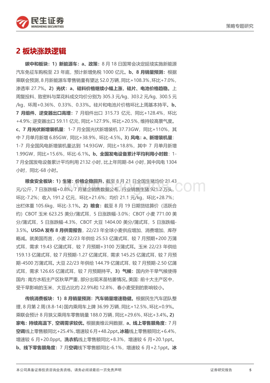 20220823-民生证券-行业信息跟踪_稳经济决心不减_极端气候下粮食安全备受关注_26页_5mb.pdf_第5页