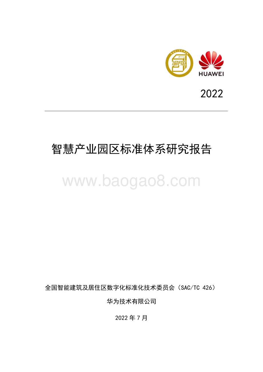 智慧产业园区标准体系研究报告_113页_3mb.pdf_第1页
