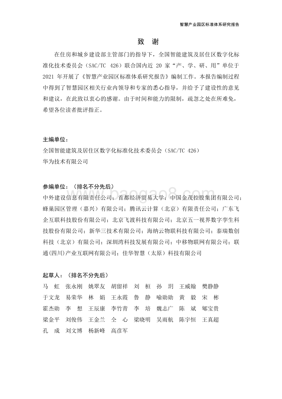 智慧产业园区标准体系研究报告_113页_3mb.pdf_第3页