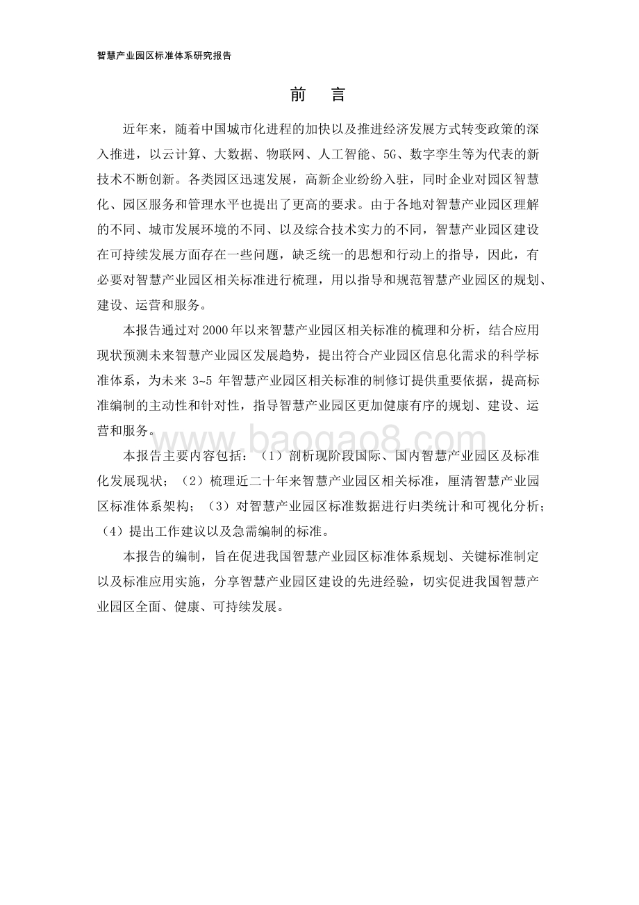 智慧产业园区标准体系研究报告_113页_3mb.pdf_第4页