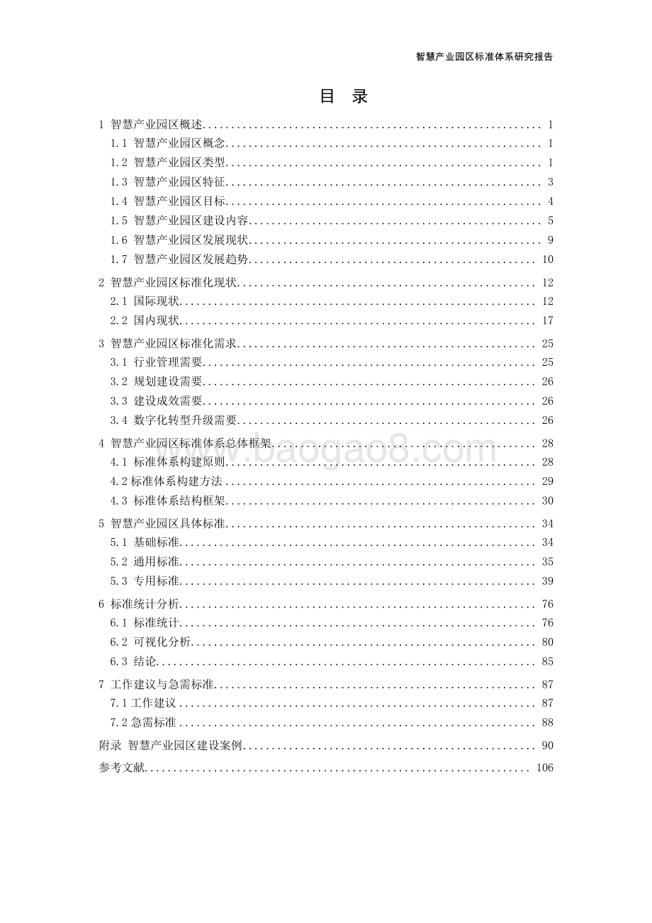 智慧产业园区标准体系研究报告_113页_3mb.pdf_第5页