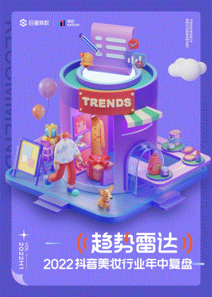 巨量：趋势雷达-2022抖音美妆行业年中复盘_12页_12mb.pdf