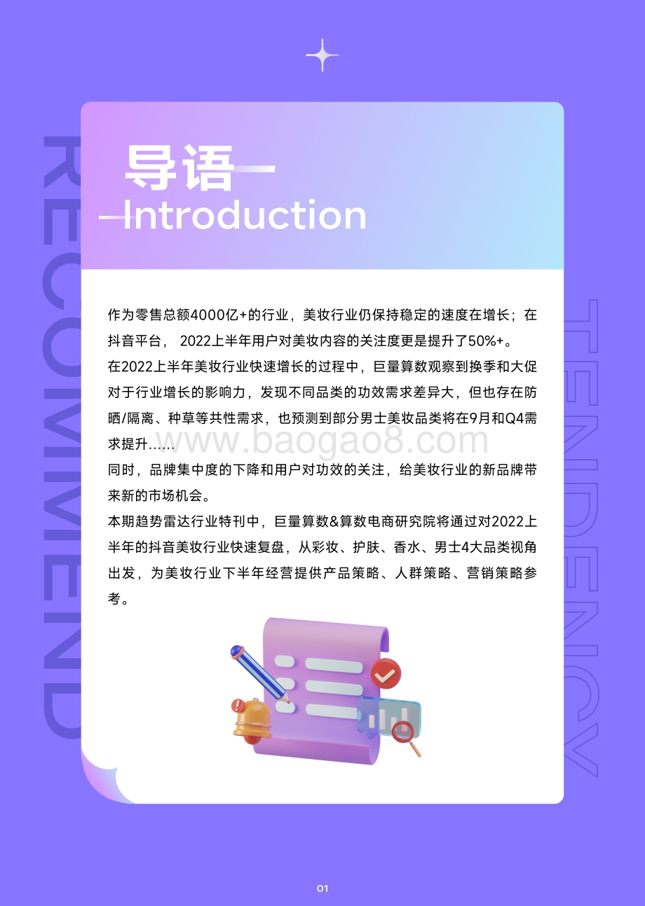 巨量：趋势雷达-2022抖音美妆行业年中复盘_12页_12mb.pdf_第2页