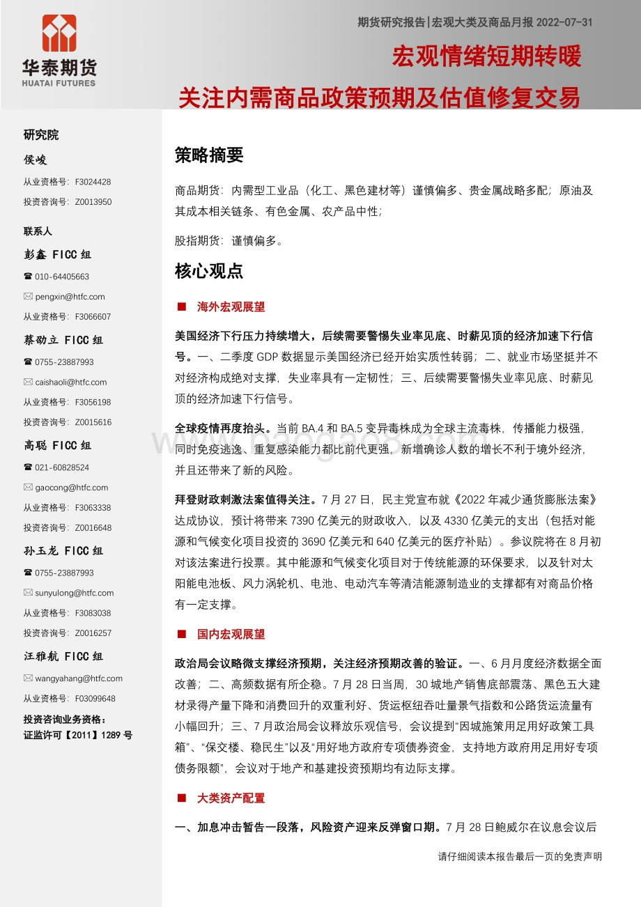20220731-华泰期货-宏观大类及商品月报_宏观情绪短期转暖_关注内需商品政策预期及估值修复交易_45页_4mb.pdf