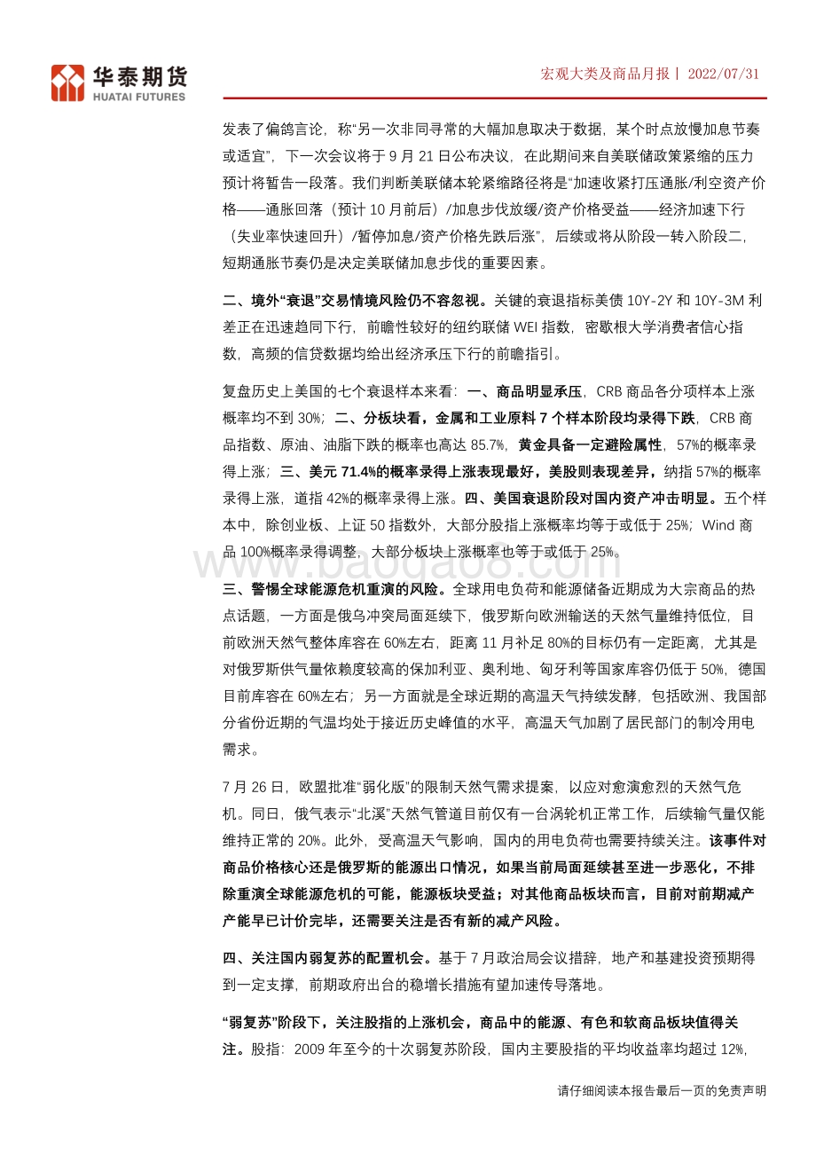 20220731-华泰期货-宏观大类及商品月报_宏观情绪短期转暖_关注内需商品政策预期及估值修复交易_45页_4mb.pdf_第2页