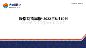 20220810-大越期货-股指期货早报_30页_1mb.pdf