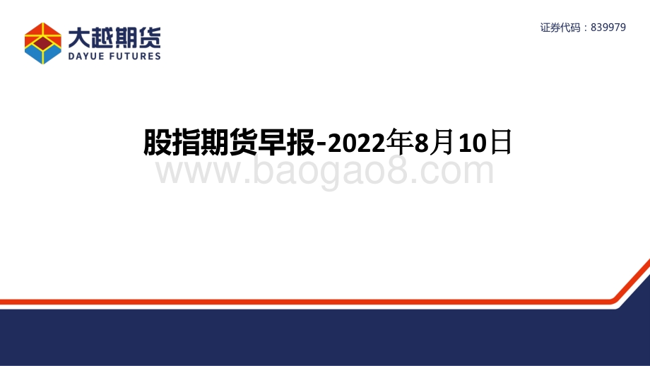 20220810-大越期货-股指期货早报_30页_1mb.pdf_第1页