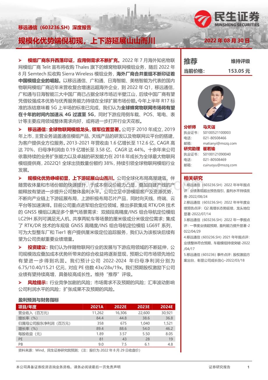 深度报告-20220830-民生证券-移远通信-603236.SH-深度报告_规模化优势端倪初现_上下游延展山山而川_33页_3mb.pdf_第1页