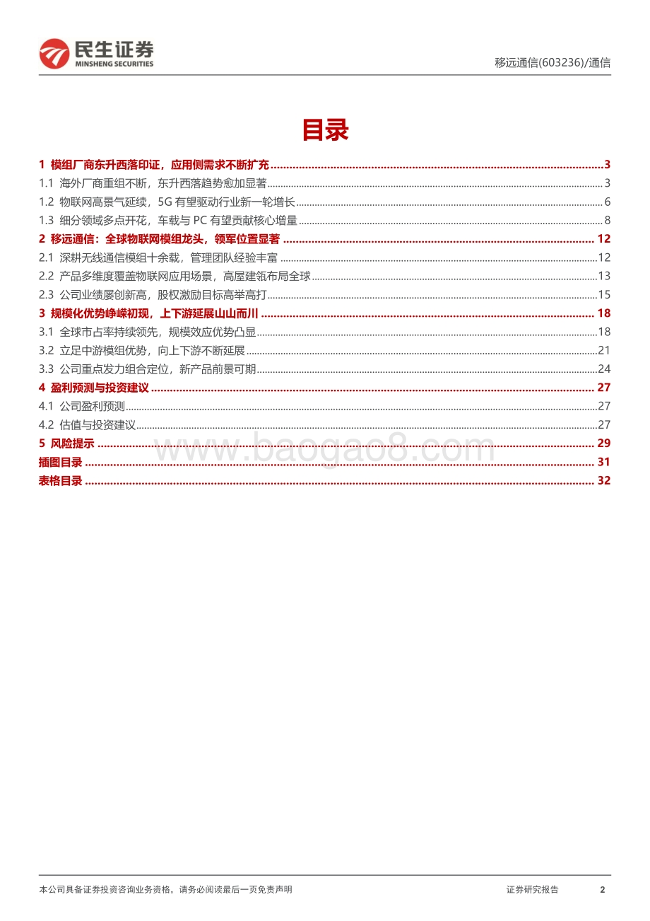 深度报告-20220830-民生证券-移远通信-603236.SH-深度报告_规模化优势端倪初现_上下游延展山山而川_33页_3mb.pdf_第2页