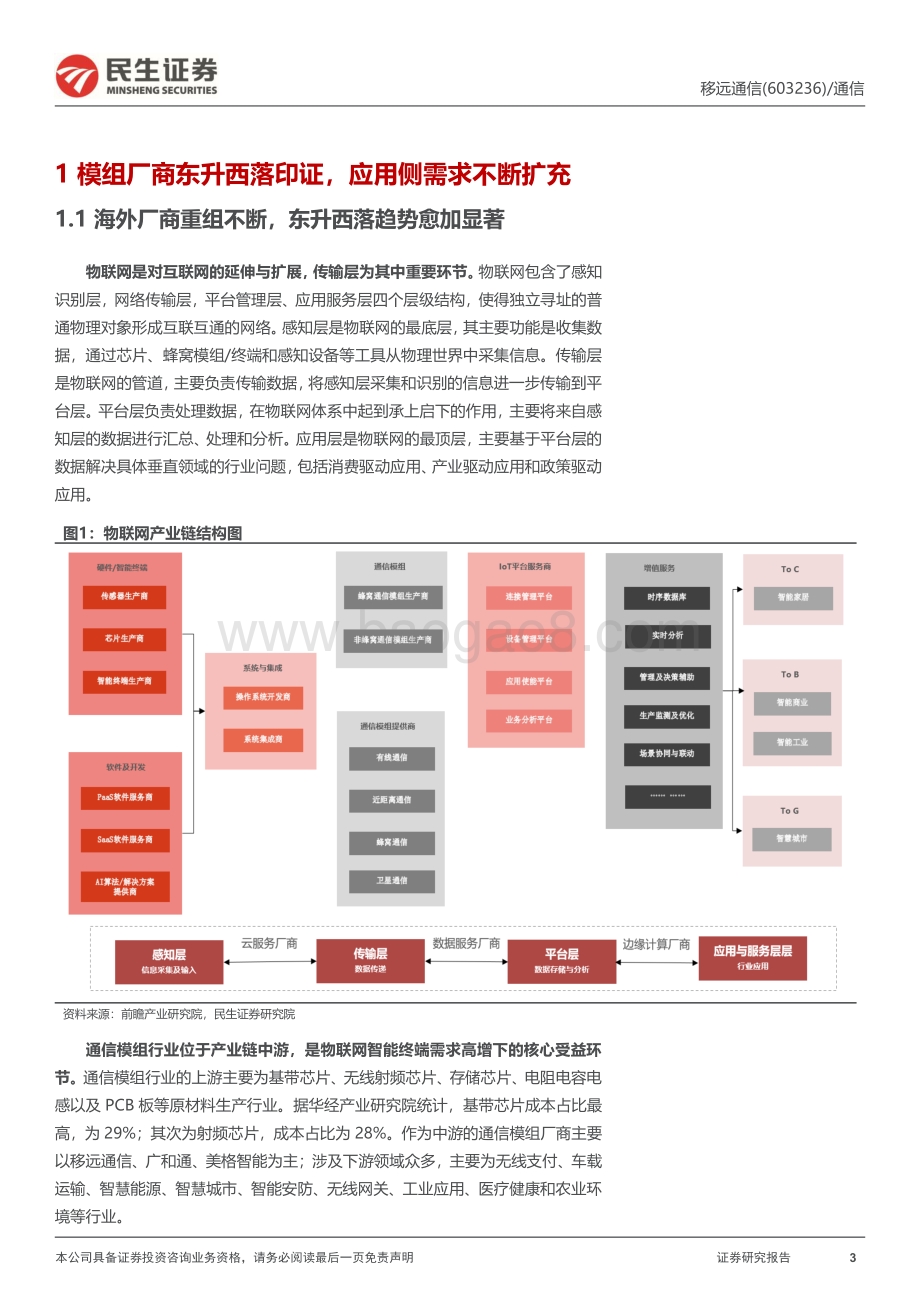 深度报告-20220830-民生证券-移远通信-603236.SH-深度报告_规模化优势端倪初现_上下游延展山山而川_33页_3mb.pdf_第3页