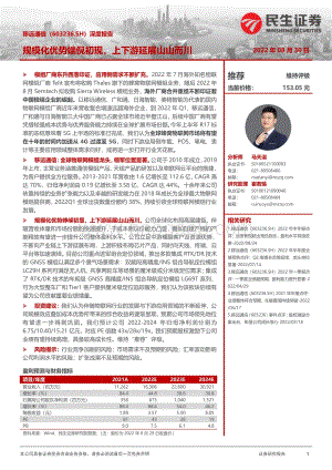 深度报告-20220830-民生证券-移远通信-603236.SH-深度报告_规模化优势端倪初现_上下游延展山山而川_33页_3mb.pdf