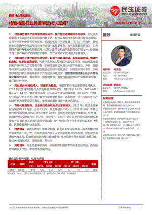 深度报告-20220810-民生证券-通信行业深度报告_检验检测行业具备哪些成长空间__28页_2mb.pdf