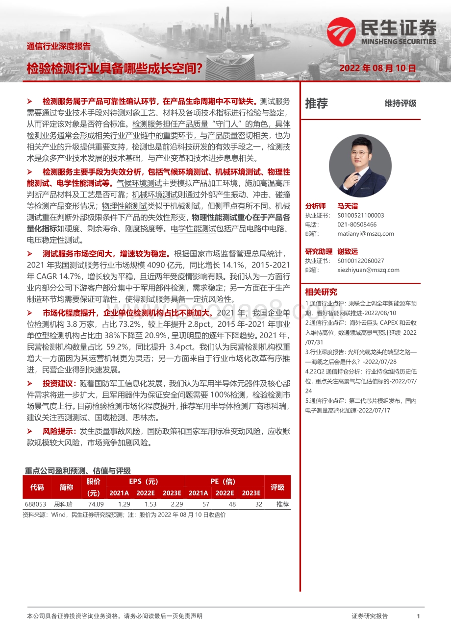 深度报告-20220810-民生证券-通信行业深度报告_检验检测行业具备哪些成长空间__28页_2mb.pdf_第1页