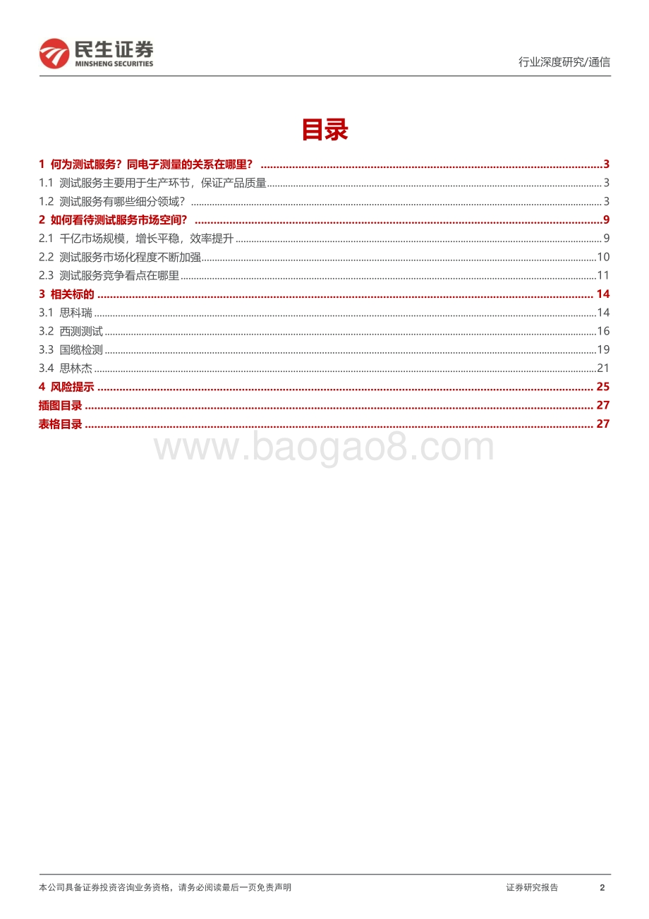 深度报告-20220810-民生证券-通信行业深度报告_检验检测行业具备哪些成长空间__28页_2mb.pdf_第2页