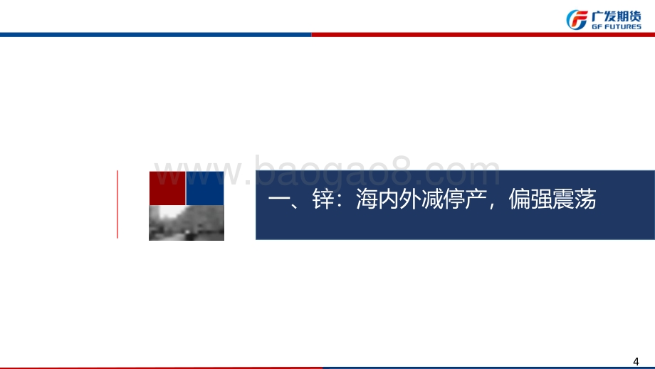 20220821-广发期货-锌铝期货周报_35页_4mb.pdf_第4页
